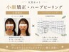 【人気No.1★圧倒的小顔&毛穴改善】小顔矯正＋ハーブピーリング◎