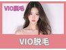 【VIO脱毛】VIO脱毛(Oシェービング付)☆肌に優しいうるツヤ美白脱毛1回