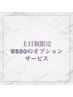 （エクステの方）土・日・祝限定☆ ¥550の選べるオプションサービス