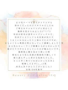 アイエク(iEQ)/お客様からの口コミのご紹介