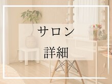 ビビ(BiBi)/【サロン詳細】
