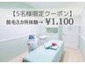 【美白成分配合ジェル☆】15か所から3か所選べる☆1回脱毛体験¥1100