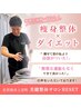 【運動無し◎脂肪撃退】8月3名残1ダイエットカウンセリング＋痩身整体1980