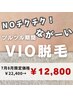 【夏限定★】チクチク感なし!!!!夏を快適に過ごせるVIO脱毛♪22,400→12,800