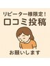 【リピーター様限定！】口コミ投稿いただける方はこちらご選択ください☆