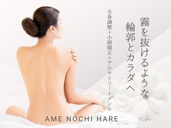 アメノチハレ(ame nochi hare)