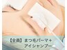 『美まつげ！』まつパ+アイシャンプー+ケアTr.+艶コーティング3200円