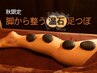 夏の終わりにこそ内臓冷え・疲れに◎脚から整う温石足つぼ　40分　¥4,900