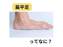 カワル整体 長嶺院/扁平足