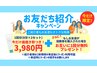 【ホワイトニング＊お友達紹介キャンペーン】￥6,960→¥3,980or1回分無料