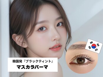 メアリー 西大寺(mary nail&eyelash)/韓国発『マスカラパーマ』