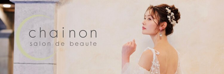 シェノン(chainon)のサロンヘッダー