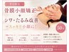 【平日限定】骨膜小顔矯正＋シワ・たるみ改善　＝スッキリ小顔に!　50分
