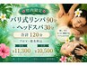 【竹内限定】バリ式リンパ90分(アロマ付)＋ヘッドスパ30分 合計120分