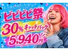 【ビビビ祭におすすめ】深層リンパ+漢方よもぎ蒸し+小顔フェイシャル160分