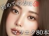 【初めての方にお勧め】高級ミンク★80本(オフ込)¥3500 焼津/藤枝/静岡