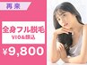 【都度払い☆美肌宣言】コラーゲン全身フル脱毛（VIO&顔込）9800円