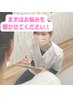 【まずはお悩みを聞かせてください！】カウンセリング ¥0