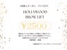 【アイブロウ】ハリウッドブロウリフト☆新人クーポン¥2500