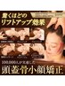 【Wお悩み解決】頭蓋骨小顔矯正+選べる悩み2オプション80分  10,200円
