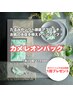 【ホワイトニング1回プレゼント】カメレオンパック10回分★シミシワ改善！