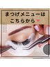 まつげメニューはこちらから↓