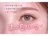 人気NO.1【束感も対応可能◎ダメージレス潤いまつ毛パーマ】￥7,700→￥5,500