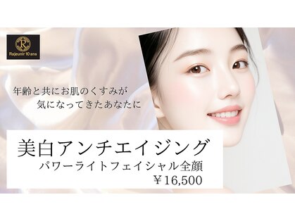 ラジェニアテンアンズ(Rajeunir 10 ans)の写真