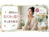 【40代からの体質リセット痩身4回セット】￥156000→￥68000　初回限定3名様