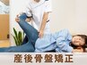 ★期間限定★ 産後骨盤矯正 3回券がお得♪ ¥23100→¥12980