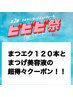 【ビビビ祭】まつげエクステ120本＋エグータムプレミアムセット　15,450円