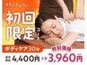 【まずはお試し】リラク系ボディケア30分 通常¥4400→