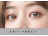 【パーソナルカラーで似合わせ眉毛に】まつげパーマ＋眉毛カラー￥6000