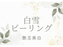 モイ(moi.)/白雪ピーリング