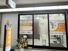 巻き爪補正店 天王寺店