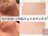 【最強毛穴ケアセット】美容液毛穴洗浄＋美肌フェイスワックス脱毛(パック付)