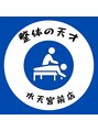 整体の天才 水天宮前店/整体の天才水天宮前店