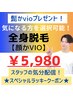 【スペシャル★ラッキークーポン】全身脱毛(顔かVIO)22000→5980