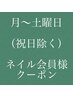 ［月～土］ネイル会員様【LEDまつエク】1100円割引クーポン