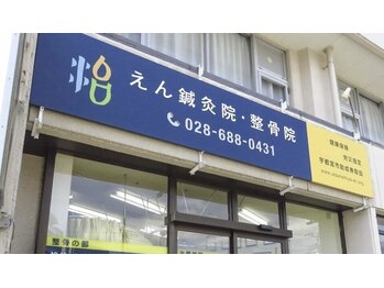 えん鍼灸院 整骨院/外観