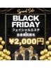【ブラックフライデー！】全身美肌脱毛(顔・VIO込)エステ付でなんと￥2,000！