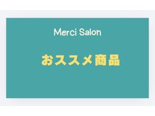 メルシー サロン(Merci Salon)/人気商品＆おススメ商品のご紹介