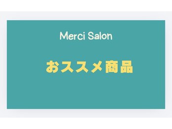 メルシー サロン(Merci Salon)/人気商品&おススメ商品のご紹介