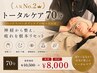 【人気No.2】選べるトータルケア70分(全身orヘッドスパ)¥10,000→¥8,000