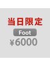 【25.26日限定】 Footワンカラー¥6000/フラッシュorマグネット¥7000～