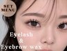 【人気SET】アイブロウ×マツエク120本￥11500★+￥1100でLEDマツエクに変更OK