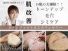 《トーンアップ・毛穴・シミケア》肌改善プログラム￥8900