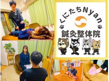 くにたちNyan鍼灸整体院