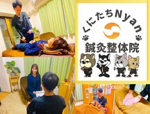 くにたちNyan鍼灸整体院