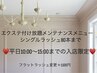 【平日10:00～15:00まで入店限定】シングルエクステつけ放題(80本まで）¥4400